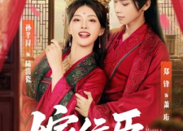 短剧《嫁佞臣（80集）》热门短剧高清在线播放