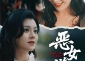 短剧《蚀心游戏&恶女游戏（51集）》精彩短剧全集免费赏
