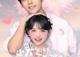 短剧《小哭包的校草邻居惊呆了（82集）》高人气短剧全集免费观