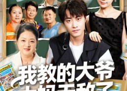 短剧《觉醒系统后，我成立中老年大学（81集）》短剧全集高清在线观