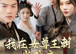 短剧《我在女尊王朝当卧底（99集）》爆款短剧全集免费看