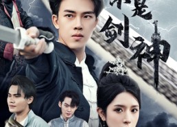 短剧《我不是剑神（61集）》精彩短剧在线完整播放