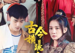 短剧《古今横跳炒粉王（53集）》热门短剧在线高清播放