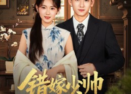 短剧《错嫁少帅宠上瘾（80集）》超火短剧免费全集看