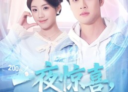 短剧《一夜惊喜，三宝爹地超有皮（70集）》短剧全集免费畅享观看