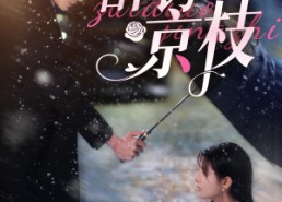 短剧《醉钓京枝（93集）》短剧免费高清全集速看