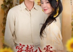 短剧《穿越八零，搅黄爸妈孽缘（47集）》短剧完整免费在线观