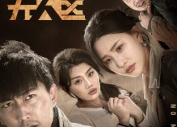 短剧《过年回家之陷落无人区（37集）》短剧免费高清在线赏