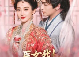 短剧《医女我！专治不服（29集）》短剧佳作免费在线览