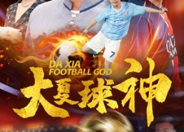 短剧《大夏球神（55集）》热门短剧全集免费观看