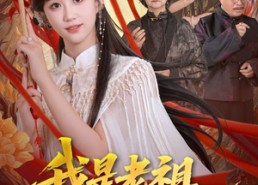 短剧《我是老祖强亿点而已（71集）》精彩短剧免费在线览