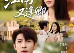 短剧《江南又逢卿（67集）》短剧在线播放无广告