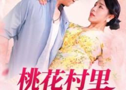 短剧《桃花村里桃花香（78集）》短剧免费无删减全集看
