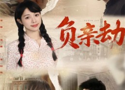 短剧《负亲劫（60集）》热门短剧全集免费看