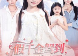 短剧《假千金驾到，通通闪开（80集）》超火短剧全集免费观赏