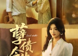 短剧《孽债今生（65集）》短剧完整剧情在线欣赏