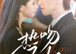 短剧《热吻予心（66集）》短剧精彩全集免费观看