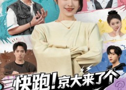 短剧《快跑！京大来了个活阎王（80集）》短剧超长集数在线观赏