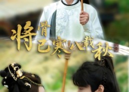 短剧《将骨已寒八载秋（64集）》在线短剧免费全集欣赏