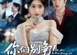 短剧《你们别争了我孩子幼儿园毕业了（60集）》免费短剧超长集数在线追