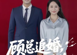 短剧《顾总追婚夫人哪里跑（100集）》爆款短剧全集免费在线播