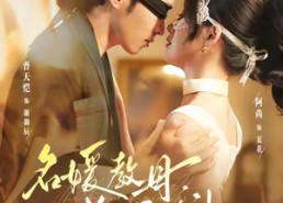 短剧《名媛教母，拉太子下神探（75集）》短剧全集高清免费享