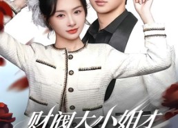 短剧《财阀大小姐才是终极反派（50集）》短剧全集免费在线乐享
