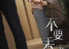 短剧《不要抛弃我（70集）》热门短剧在线免费看