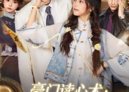 短剧《豪门读心术他们靠我吃瓜保命（50集）》短剧在线高清免费看