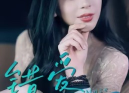 短剧《错爱迷局（30集）》短剧完整剧情免费观赏