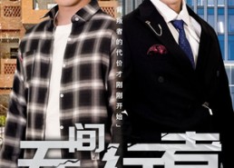 短剧《无间行者（60集）》短剧全集流畅在线播放