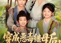 短剧《带反派幼崽逆袭婆家后悔了（78集）》免费短剧完整版畅享