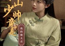 短剧《冰山少帅竟是我的傻夫君（86集）》精彩短剧免费完整播放