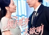 短剧《栀子花开天欲明（34集）》免费短剧完整版观看