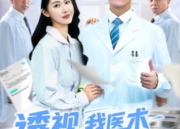 短剧《透视我医术当世无敌(90集)》短剧全集无广告在线播
