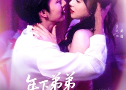 短剧《年下弟弟他又争又抢（80集）》精彩短剧全集免费赏