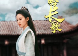 短剧《山河吟长歌（60集）》精彩短剧免费畅享全集