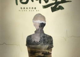 短剧《向南去（25集）》免费短剧全集随心观