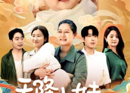 短剧《天降小妹是福星（83集）》热门短剧完整版免费看