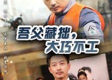 短剧《吾父藏拙，大巧不工（60集）》短剧全集免费畅享追看