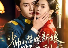 短剧《少帅的替嫁新娘野又甜（60集）》热门短剧全集免费赏