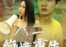 短剧《绝境重生（78集）》热门短剧高清全集免费看