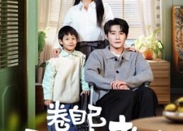 短剧《卷自己不如卷老公（70集）》免费短剧全集畅快观