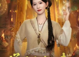 短剧《通灵少女归来（64集）》短剧全集免费在线播放
