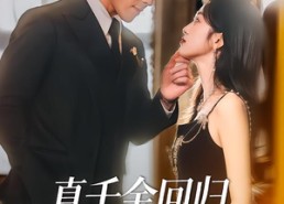 短剧《真千金回归，从整顿全家开始（80集）》短剧免费全集在线赏