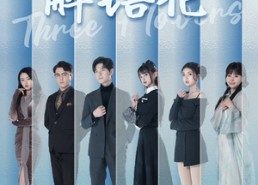 短剧《三朵解语花（92集）》短剧全集高清在线赏