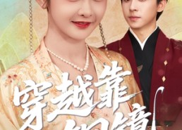 短剧《穿越靠铜镜中二青年的跨世冒险（80集）》短剧全集高清在线畅享