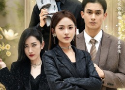 短剧《祁爷的闪婚娇妻不一般（60集）》短剧免费高清全集看