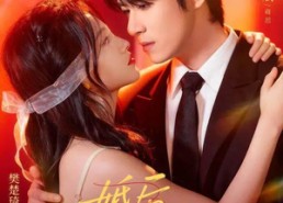 短剧《婚后撩吻（96集）》热门短剧全集在线嗨看