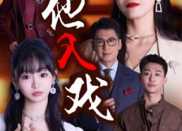 短剧《引他入戏（68集）》热门短剧在线高清全集看